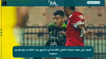 تعرف على موعد مباراة الأهلي القادمة في الدوري بعد التعادل مع مودرن سبورت